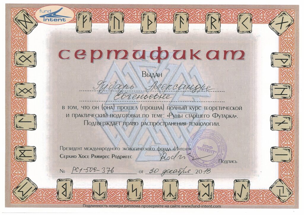 Сертифікат майстра Скандинавських рун — навчання та ініціації Aruna