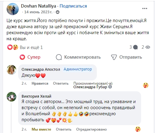 Відгуки учасниць курсу Живи Серцем Олександри Апостол